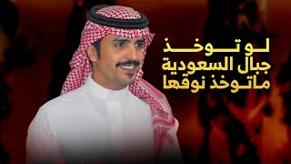 كلمات اغنية لو توخذ جبال السعوديه ما توخذ نوقها جفران بن هضبان
