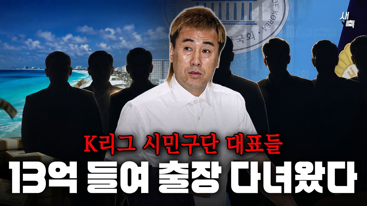 "칸쿤 출장만 아니다" K리그 시민구단 대표들, 최근 출장에만 13억 사용했다?.. 김병지 대표는 "강원 홍보효과는 700억" 망언까지