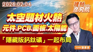 太空題材火熱~元件、PCB、面板、太陽能；「隱藏版鈣鈦礦」一起布局 (圖)
