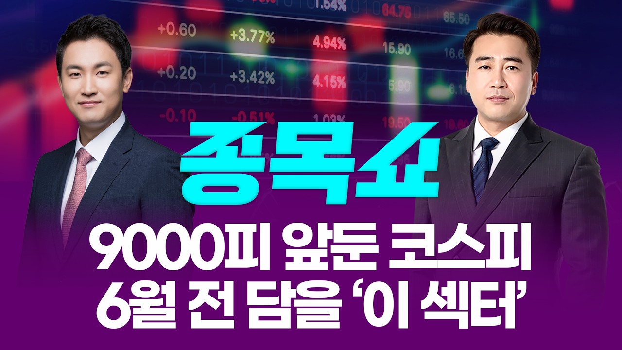 사상 최고 코스피, 8500 육박…6월 전 미리 담아둘 섹터는?ㅣ 종목쇼 ㅣ260529