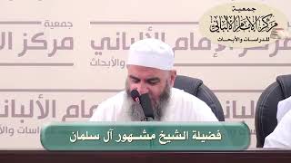 المحاضرة ٥ / نيل المرام في تفسير آيات الأحكام/ الدورة العلمية الثامنة عشرة / مركز الإمام الألباني image