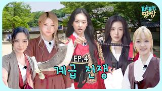 [키키팡팡2] EP.4 널 잡고 내가 왕이 되겠노라 👑 | 꼬리잡키 계급 전쟁
