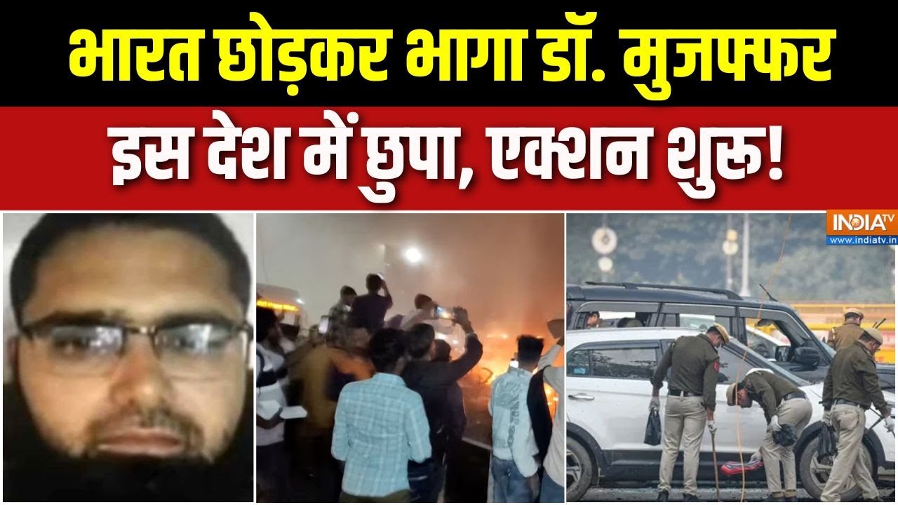 Delhi Blast Investigation Update : भारत छोड़कर भागा डॉ. मुजफ्फर, इस देश में ?
