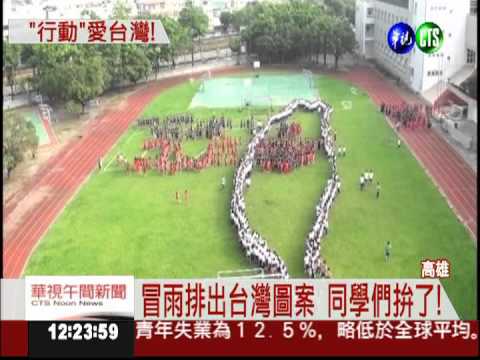 就是愛台灣! 3千人排出台灣圖案