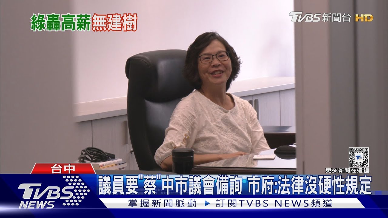 蔡壁如遭質疑市政參與低 議員:月領12萬在幹嘛?