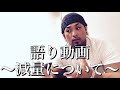 語り動画〜減量について〜