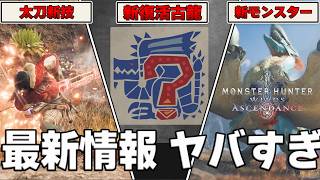 MHアセンダンス新技『ブーストアクション』が想像を超えていた件『モンハンワイルズ：アセンダンス』