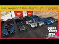 Пак машин Aston Martin V8 (Vantage)  vídeo 1