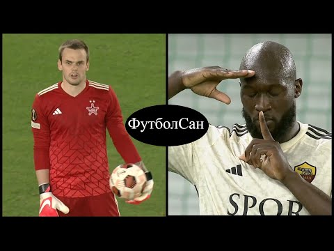 Шериф - Рома 1:2 Коваль пропустил, Лукаку забил Лига Европы 2023/24