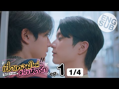 [Eng Sub] เปิดเทอมใหม่ หัวใจหัดรัก Boys in love | EP.1 [1/4]