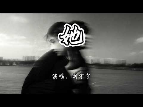 刘宇宁 - 她《早春晴朗》网络剧栾念人物曲/片头曲『她 我的她，灯还亮着你却已走远了。』【4K无损|动态歌词 Lyrics】