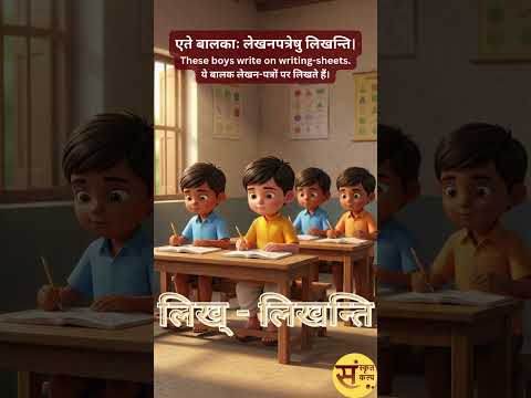 केचन धातवः (प्रथमपुरुषस्य बहुवचनम्) | कुछ धातुएँ (प्रथम पुरुष - बहुवचन) #sanskritkalp