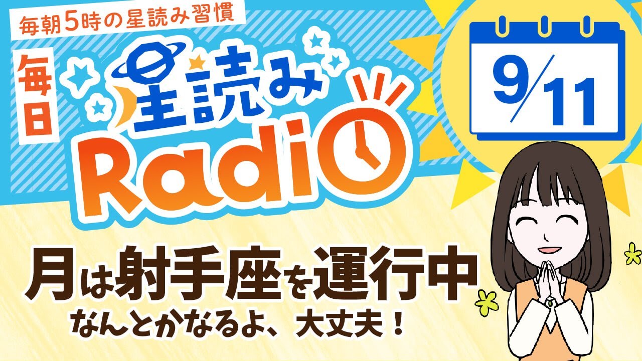 占星術師が【9/11の星読み】を解説！毎日星読みラジオ【第339回目】星のささやき「月は射手座を運行中」今日のホロスコープ・開運アクションもお届け♪毎朝５時更新！