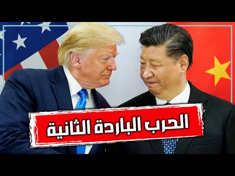 الحرب بين امريكا والصين