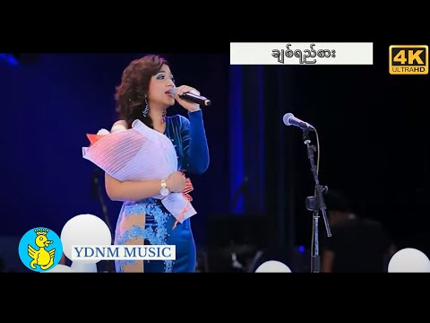 ချစ်ရည်းစား - အိုင်ရင်းဇင်မာမြင့် Chit Yee Sar-Irene Zin Mar Myint (Official LiveShow) (4K Quality)