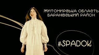 СПАДОК/SPADOK.  ЖИТОМИРСЬКА ОБЛАСТЬ. БАРАНІВСЬКИЙ РАЙОН