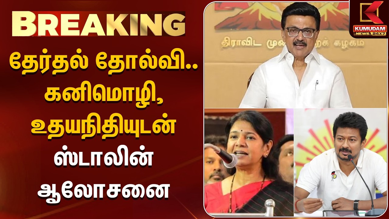 BREAKING : தேர்தல் தோல்வி... கனிமொழி, உதயநிதியுடன் ஸ்டாலின் ஆலோசனை | DMK | MK Stalin | Kumudam News