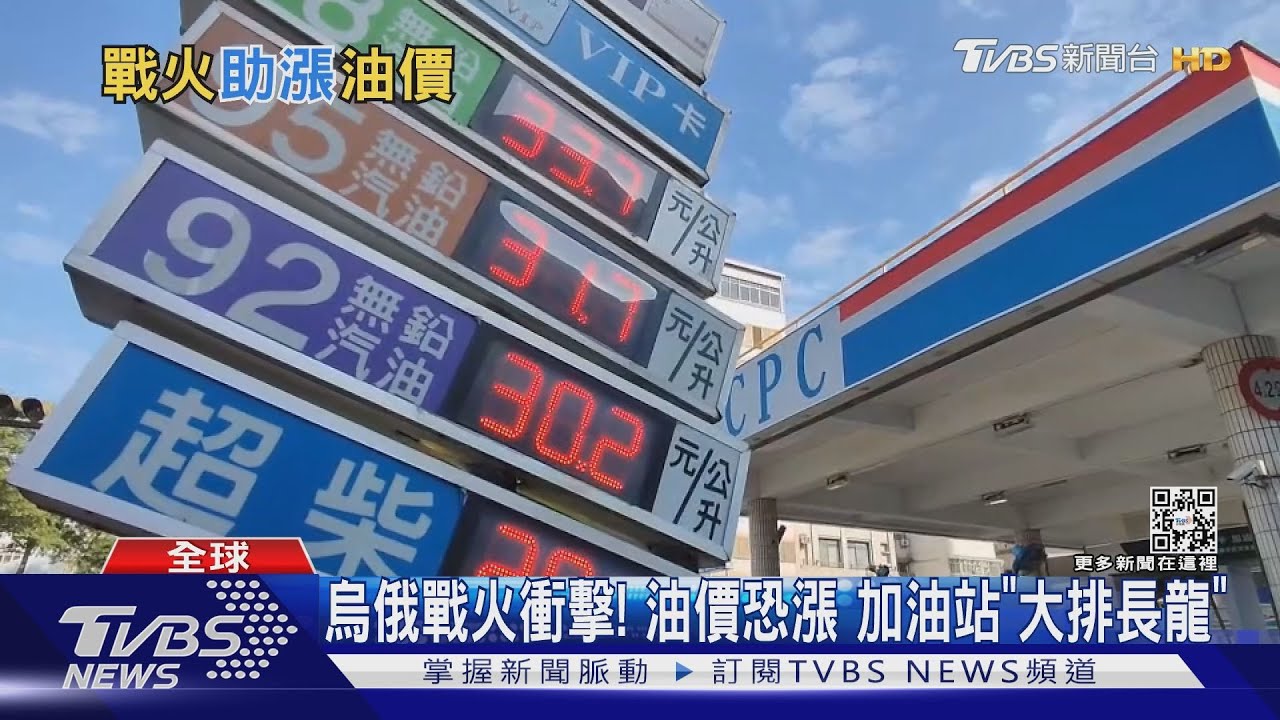 烏俄戰火衝擊!油價恐漲 加油站「大排長龍」