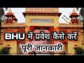 Bhu|Bnaras Hindu University|काशी हिन्दू|Bhu Admission 2024|Bhu cutoff|Eligibility|Hostel|Preparation