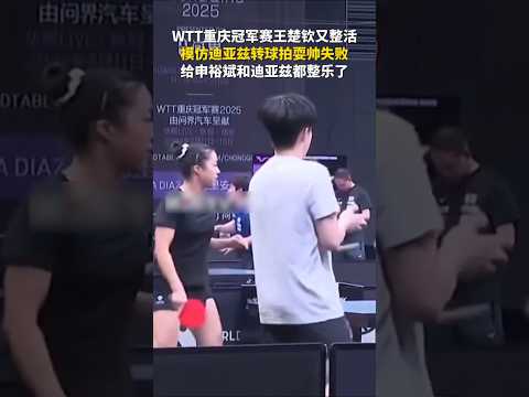 王楚欽又整活，模仿迪亞茲轉球拍耍帥失敗，給申裕斌和迪亞茲都整樂了。#王楚欽 #迪亞茲 #申裕斌