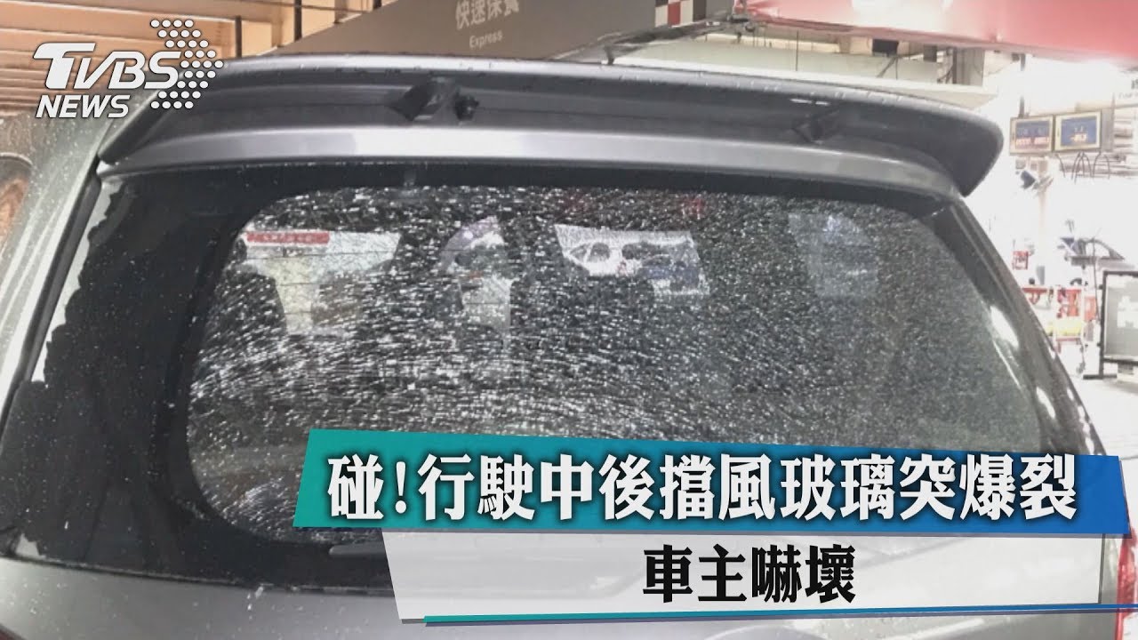 碰!行駛中後擋風玻璃突爆裂 車主嚇壞