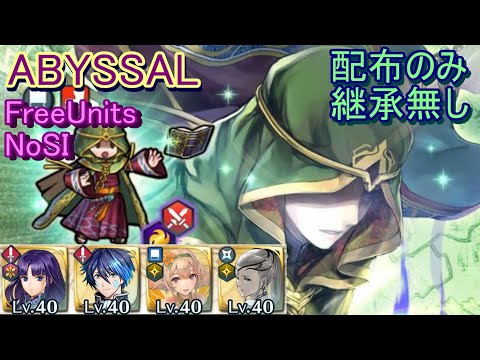 【FEH】謎多き者 ブラミモンド ABYSSAL 配布のみ 継承無し 【ファイアーエムブレムヒーローズ】FireEmblemHeroes Bramimond Mythic Hero Battle