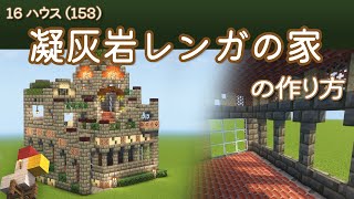【Minecraft】凝灰岩レンガの家の作り方 - 16ハウス(153) | How to build Tuff-Brick House - 16 House No.153
