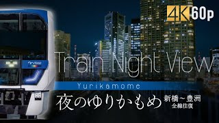 Train Night View 夜のゆりかもめ【サンプル動画】芝浦|高画質|#4k |#hdr