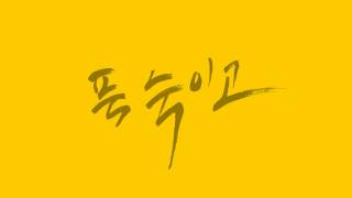 Eden Beatz - 푹 숙이고(Think about us)  Teaser Video