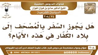 [74 -308] هل يجوز السفر بالمصحف إلى بلاد الكفار في الوقت الحاضر؟ - الشيخ صالح الفوزان image