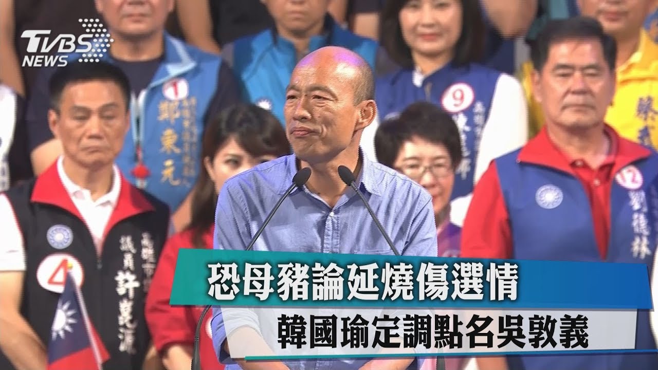 恐母豬論延燒傷選情　韓國瑜定調點名吳敦義