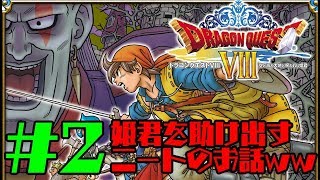 【神ゲー初見プレイ】【ドラゴンクエスト8】姫君を救うべく外に出るニートの物語#2【生配信】