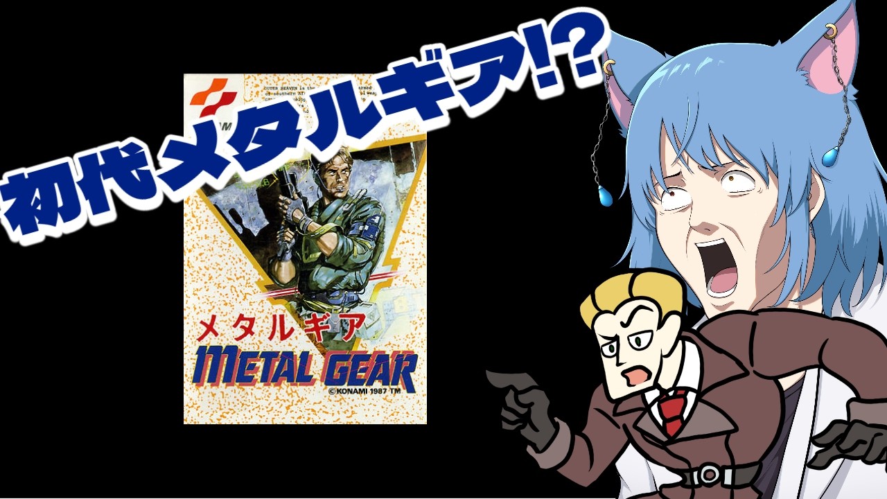 【メタルギア】#2 お前たち！　空飛んでるのせこいぞ！！（ネモスレコラボ）