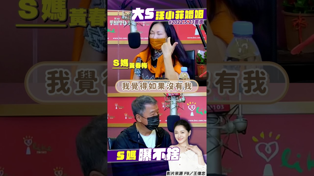 影音／S媽昔認把汪小菲「視如己出」　曝不捨大S：她沒有我會很辛苦