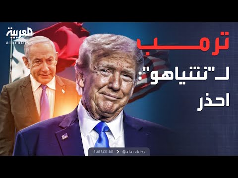 فيديو | أخبار الصباح | ترمب لـ"نتنياهو": قطر حليفنا المقرب وعلى إسرائيل أن تحذر