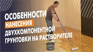 Грунтовка | Нанесение двухкомпонентной грунтовки на растворителе