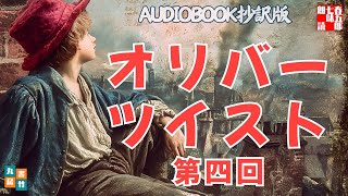オリバー・ツイスト　第四回　チャールズ・ディケンズの名作を AudioBook用に抄訳　　抄訳・朗読七味春五郎　発行元丸竹書房　@otobon-sub