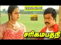 சரிகமபதநி Sarigamapthani Pandiyarajan Livingston Vidhya Settai Old Movie Video Son