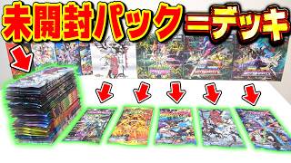 やっぱ、今年発売された『未開封パック×40＝デッキ対戦』はお前じゃないとあかんねん【デュエマ】
