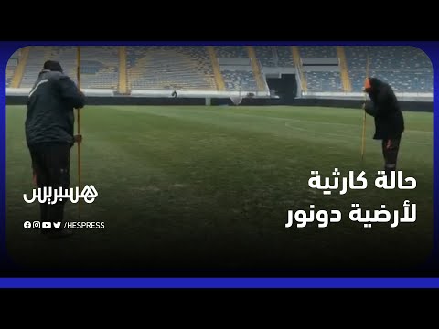 بعد تحوله إلى "بركة ماء" خلال مباراة الرجاء.. شاهد الحالة الكارثية لأرضية ملعب محمد الخامس بالبيضاء