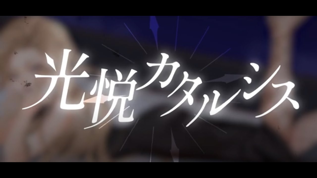 光悦カタルシス(catharsis) ／ちゃぺ(chape) feat  初音ミク(MIKU)