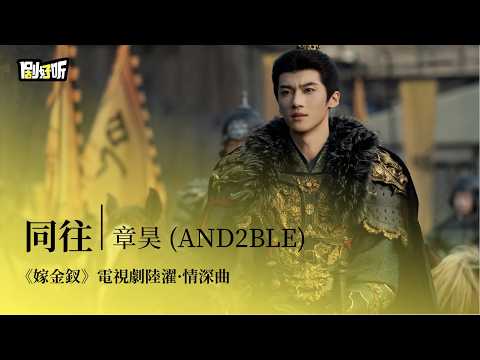 【影視劇ost】章昊 (AND2BLE) | 同往《嫁金釵》電視劇陸濯&middot;情深曲 Where the Mask Ends OST #田曦薇 #閆桉 #lyrics #嫁金釵
