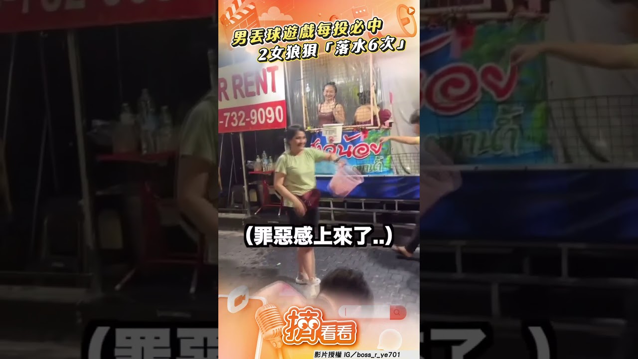 影音/泰國丟球遊戲「男每投必中」 2露肩女「落水6次」超狼狽