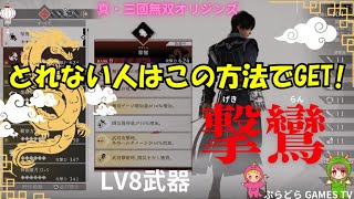 【三国無双オリジン】真・三国無双オリジン～最強武器!LV8 撃鸞(げきらん)【PS5】