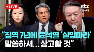 [LIVE] '징역 7년' 윤석열 측 변호인 윤 '너무 실망마라' 말씀하셔...선고 납득 안돼, 상고할 것 [이슈현장] / JTBC News