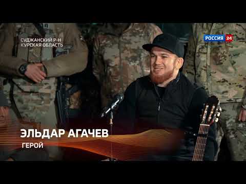 Эльдар Агачев - Герой!