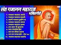 संत गजानन महाराज भक्तिगीते Gajanan Maharaj Bhaktigeete