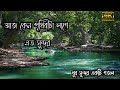 আজ কেন পৃথিবীটা লাগে এত সুন্দর বাংলা ল