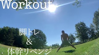 【Workout】足トレと久しぶりの体幹トレーニングリベンジ【筋トレ】【ASMR】