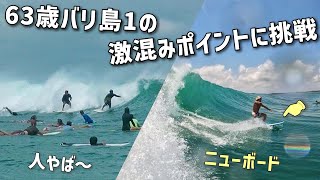 【バリ波 エアポート】「3年ぶりクタリーフ!波は極上、人えぐい。。」の巻